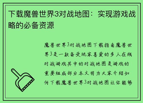 下载魔兽世界3对战地图：实现游戏战略的必备资源